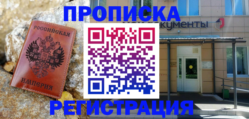 временная регистрация купить в Хилке